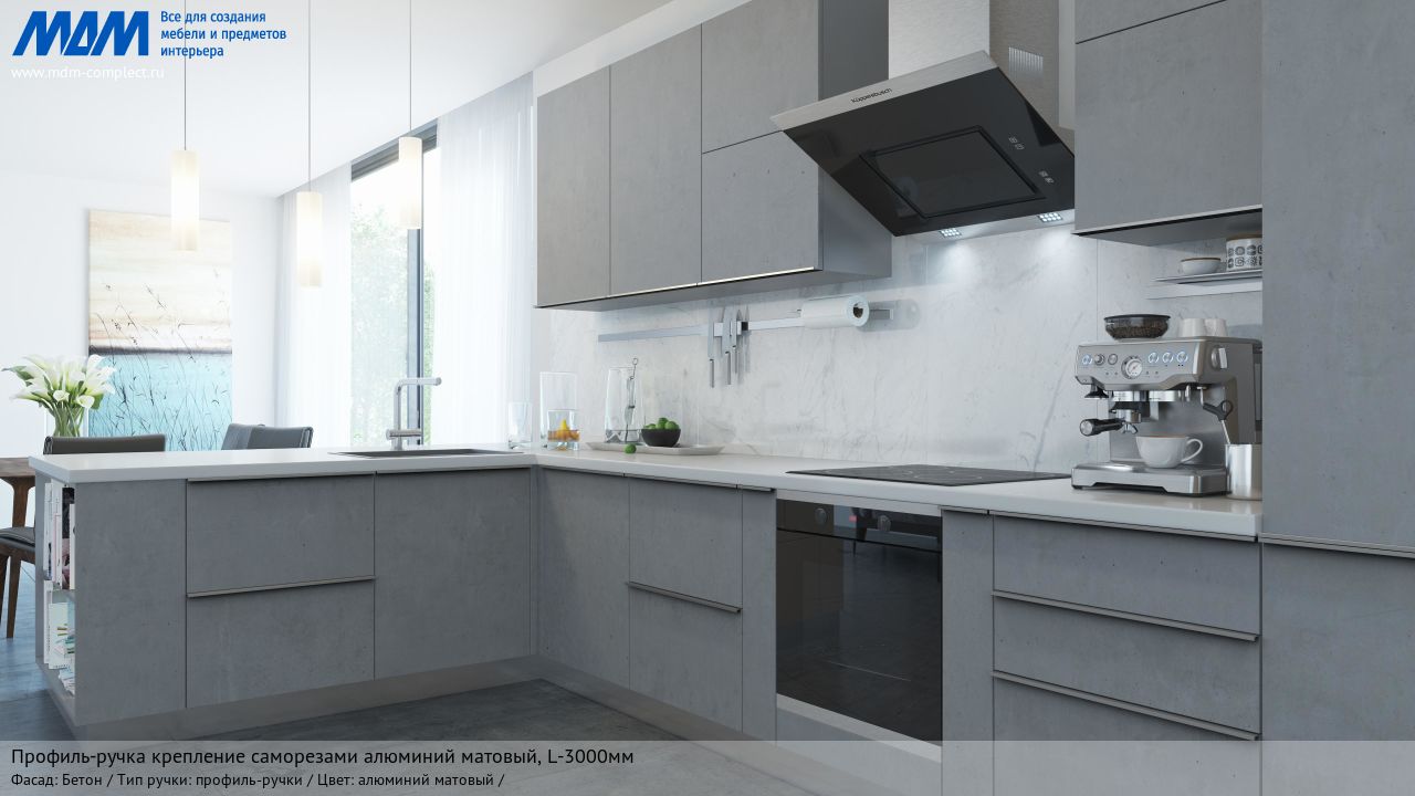 Профиль-ручка крепление саморезами алюминий матовый (анод), L-3000мм, бетон Профиль-ручка крепление саморезами алюминий матовый (анод), L-3000мм, бетон