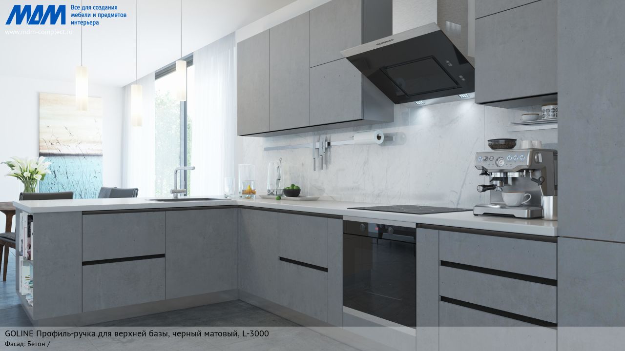 GOLATIME Профиль-ручка для верхней базы, черный матовый (анод), L-3000, бетон GOLATIME Профиль-ручка для верхней базы, черный матовый (анод), L-3000, бетон