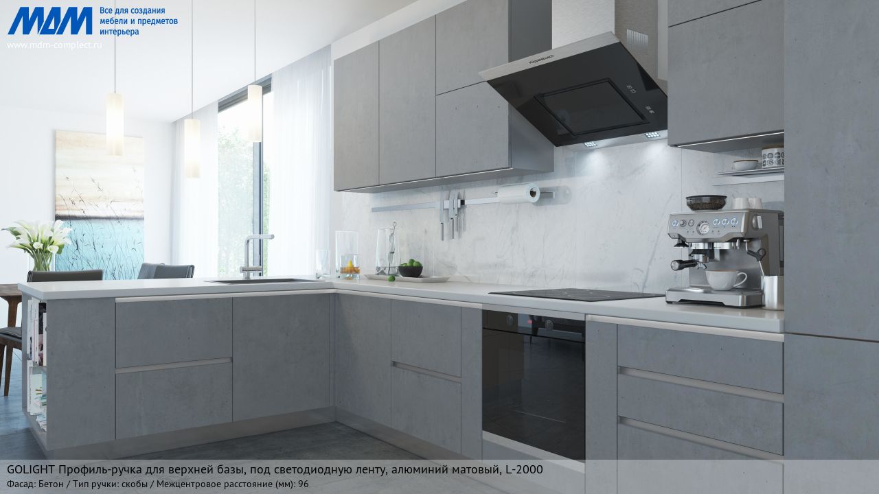 GOLIGHT Профиль-ручка для верхней базы, под светодиодную ленту, алюминий матовый (анод), L-2000, бетон GOLIGHT Профиль-ручка для верхней базы, под светодиодную ленту, алюминий матовый (анод), L-2000, бетон