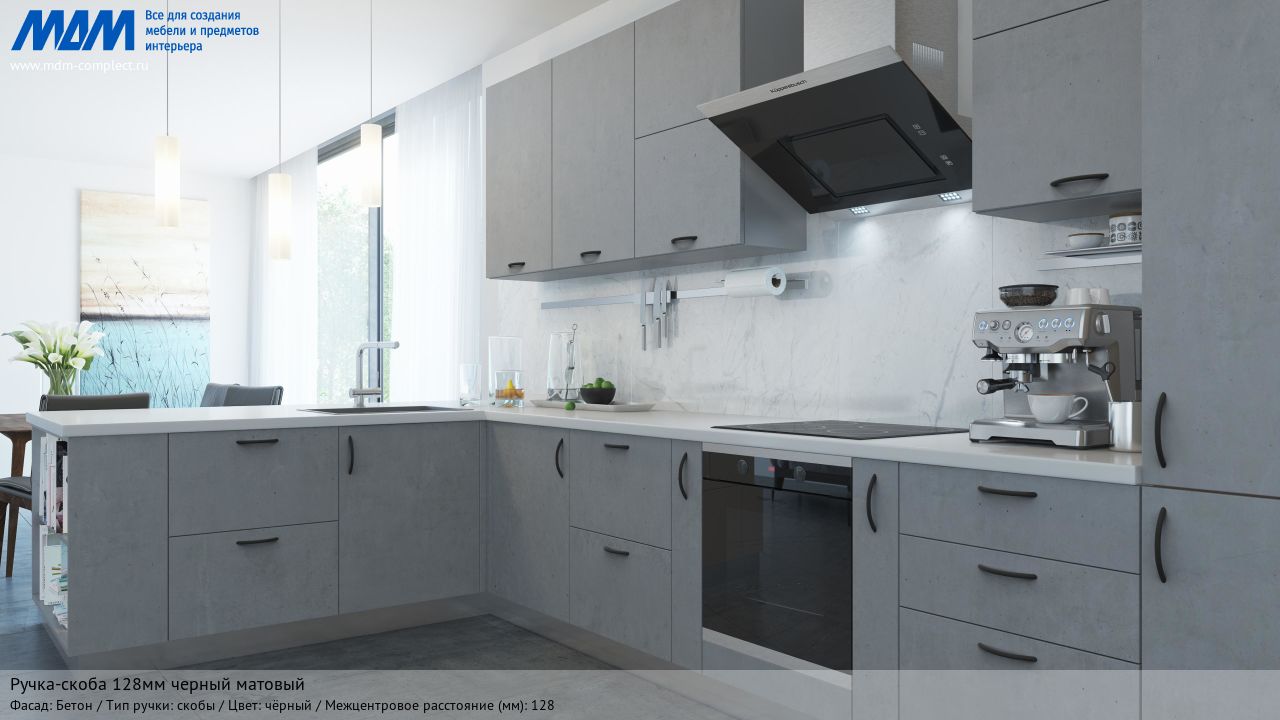 Ручка-скоба 128мм черный матовый, бетон Ручка-скоба 128мм черный матовый, бетон