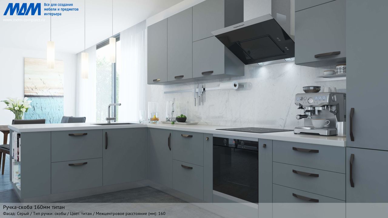 Ручка-скоба 160мм титан, серый Ручка-скоба 160мм титан, серый