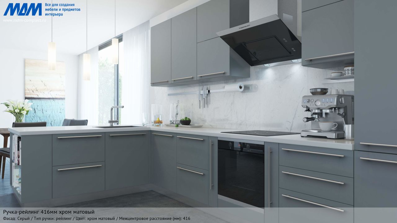 Ручка-рейлинг 416мм хром матовый, серый Ручка-рейлинг 416мм хром матовый, серый