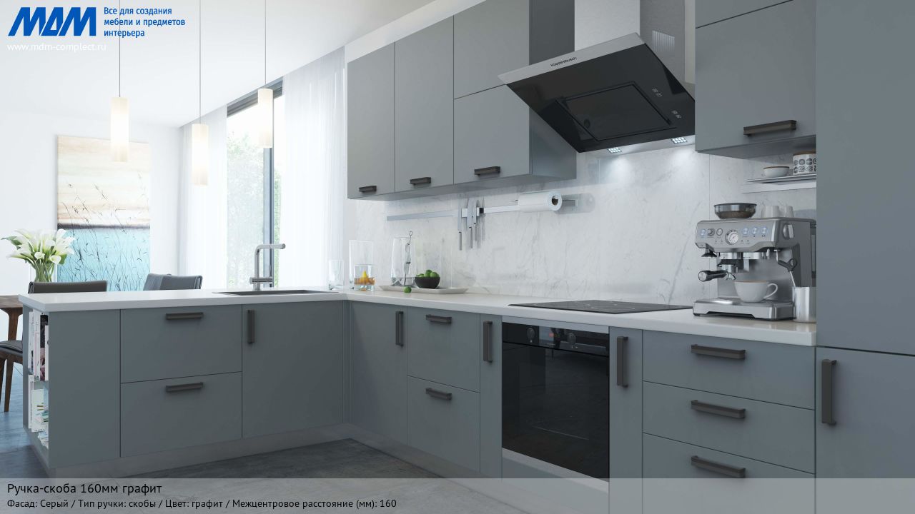 Ручка-скоба 160мм графит, серый Ручка-скоба 160мм графит, серый
