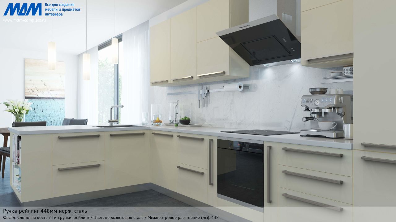 Ручка-рейлинг 448мм нерж. сталь, слоновая кость Ручка-рейлинг 448мм нерж. сталь, слоновая кость