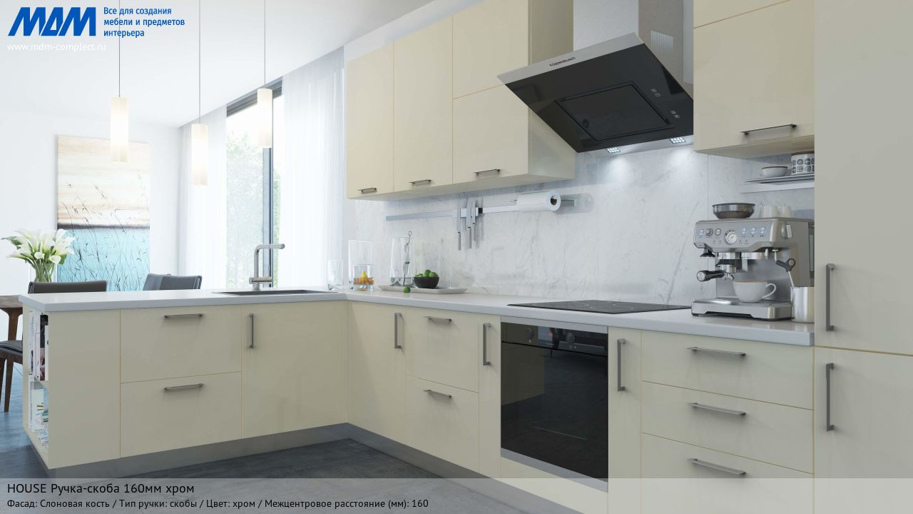 HOUSE Ручка-скоба 160мм хром, слоновая кость HOUSE Ручка-скоба 160мм хром, слоновая кость