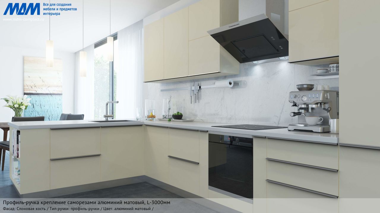 Профиль-ручка крепление саморезами алюминий матовый (анод), L-3000мм, слоновая кость Профиль-ручка крепление саморезами алюминий матовый (анод), L-3000мм, слоновая кость