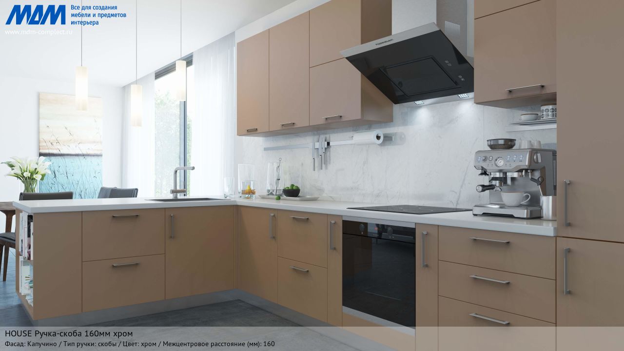 HOUSE Ручка-скоба 160мм хром, капучино HOUSE Ручка-скоба 160мм хром, капучино