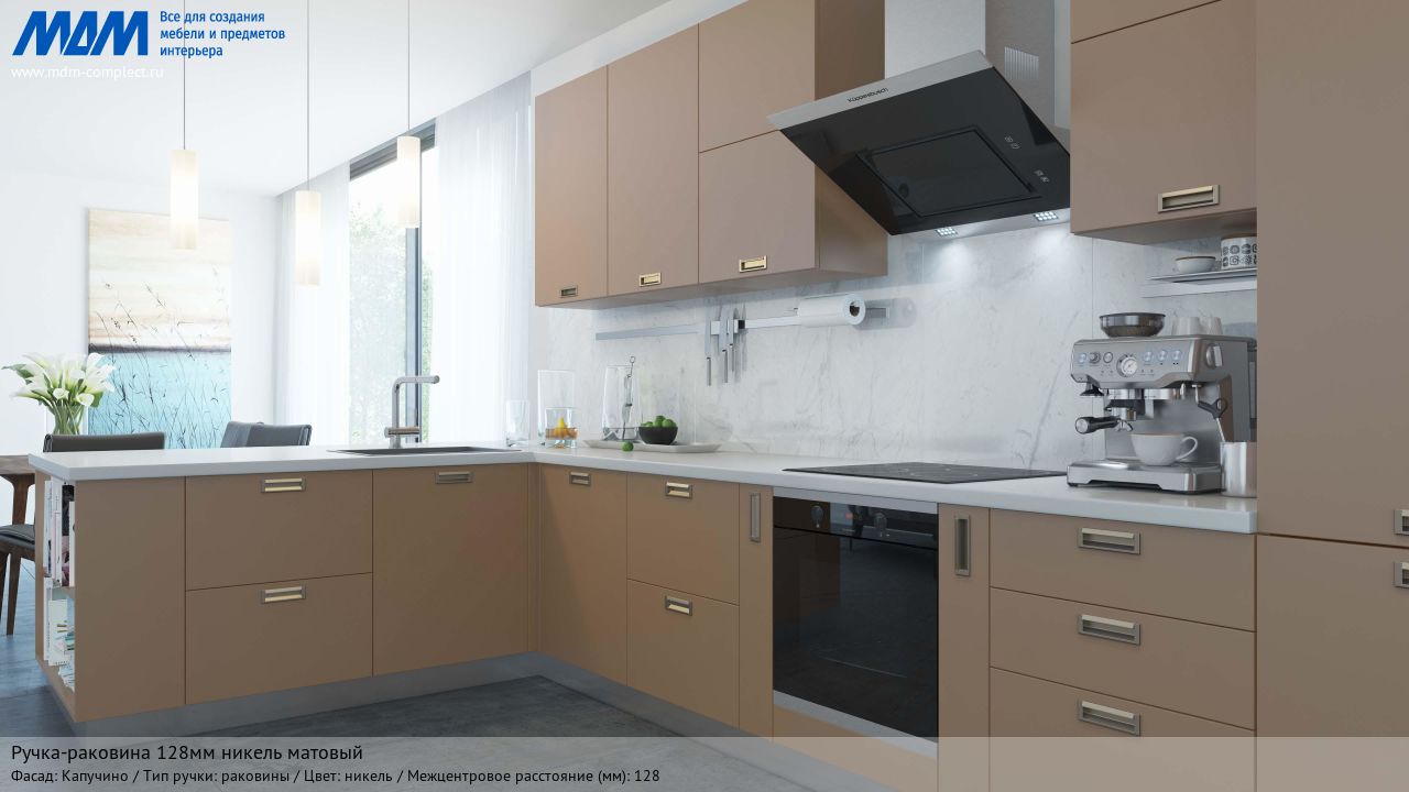 Ручка-раковина 128мм никель матовый, капучино Ручка-раковина 128мм никель матовый, капучино