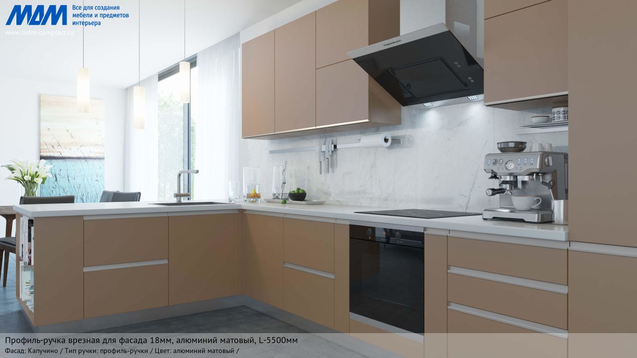 Профиль-ручка врезная для фасада 18мм, алюминий матовый, L-5500мм, капучино Профиль-ручка врезная для фасада 18мм, алюминий матовый, L-5500мм, капучино