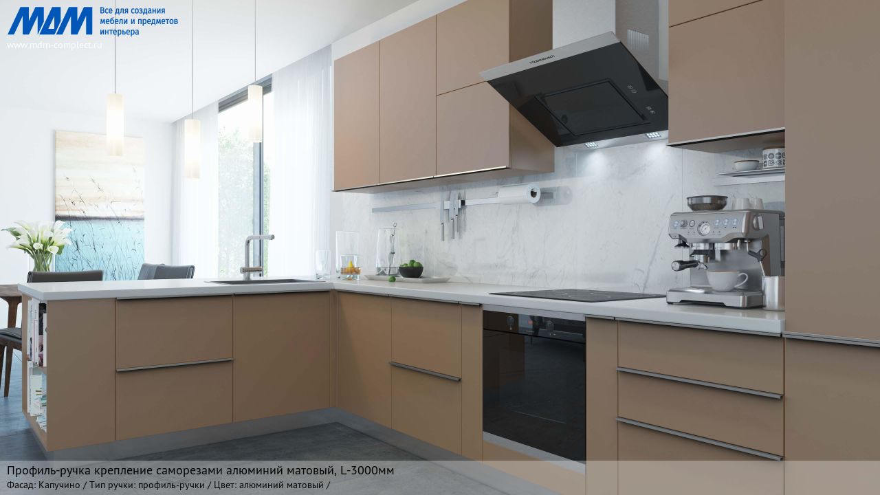 Профиль-ручка крепление саморезами алюминий матовый (анод), L-3000мм, капучино Профиль-ручка крепление саморезами алюминий матовый (анод), L-3000мм, капучино