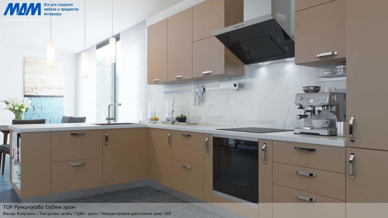 TOP Ручка-скоба 160мм хром, капучино TOP Ручка-скоба 160мм хром, капучино