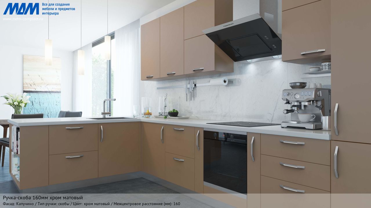 Ручка-скоба 160мм хром матовый, капучино Ручка-скоба 160мм хром матовый, капучино