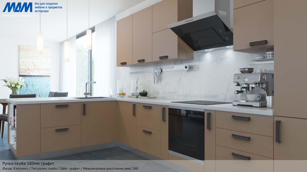 Ручка-скоба 160мм графит, капучино Ручка-скоба 160мм графит, капучино