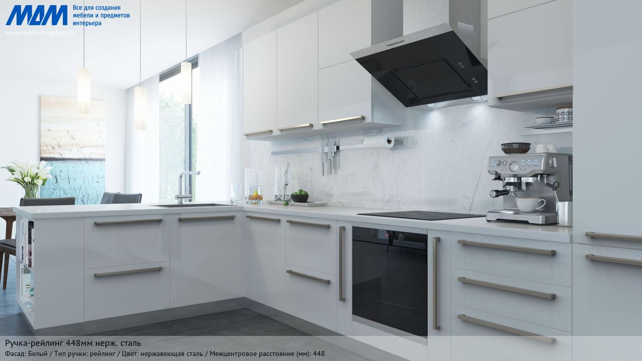 Ручка-рейлинг 448мм нерж. сталь, белый Ручка-рейлинг 448мм нерж. сталь, белый