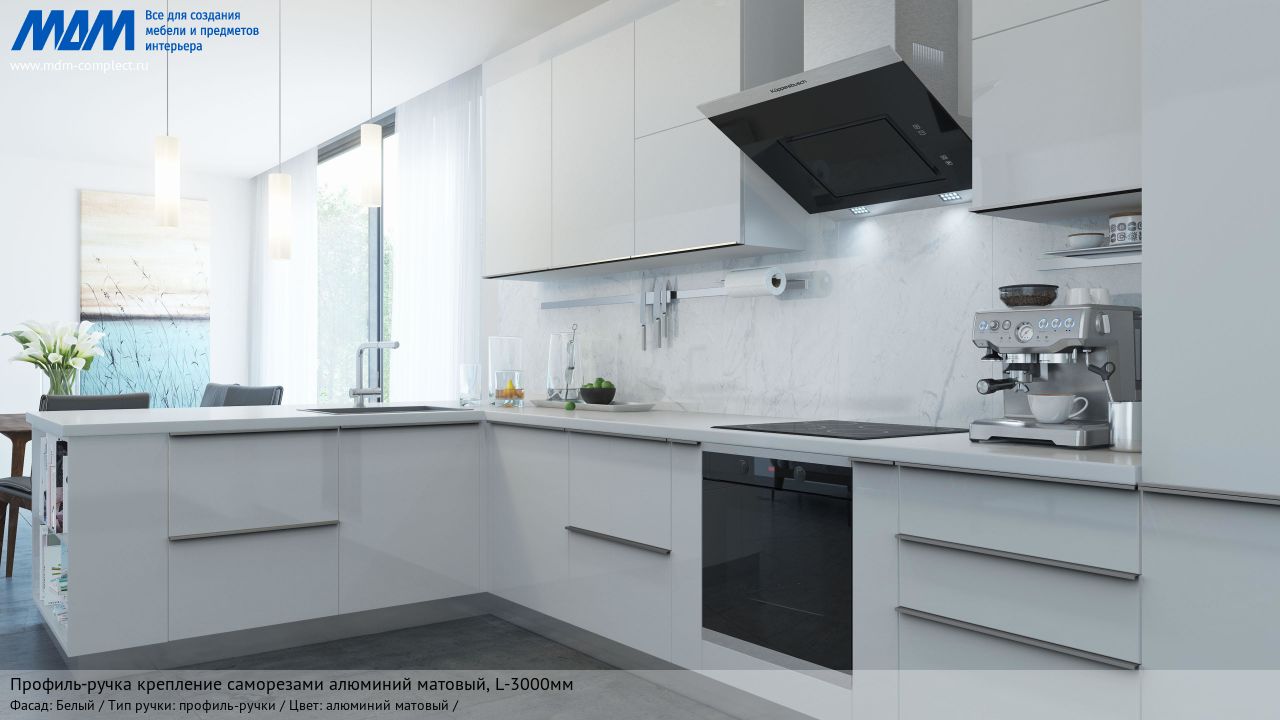 Профиль-ручка крепление саморезами алюминий матовый (анод), L-3000мм, белый Профиль-ручка крепление саморезами алюминий матовый (анод), L-3000мм, белый
