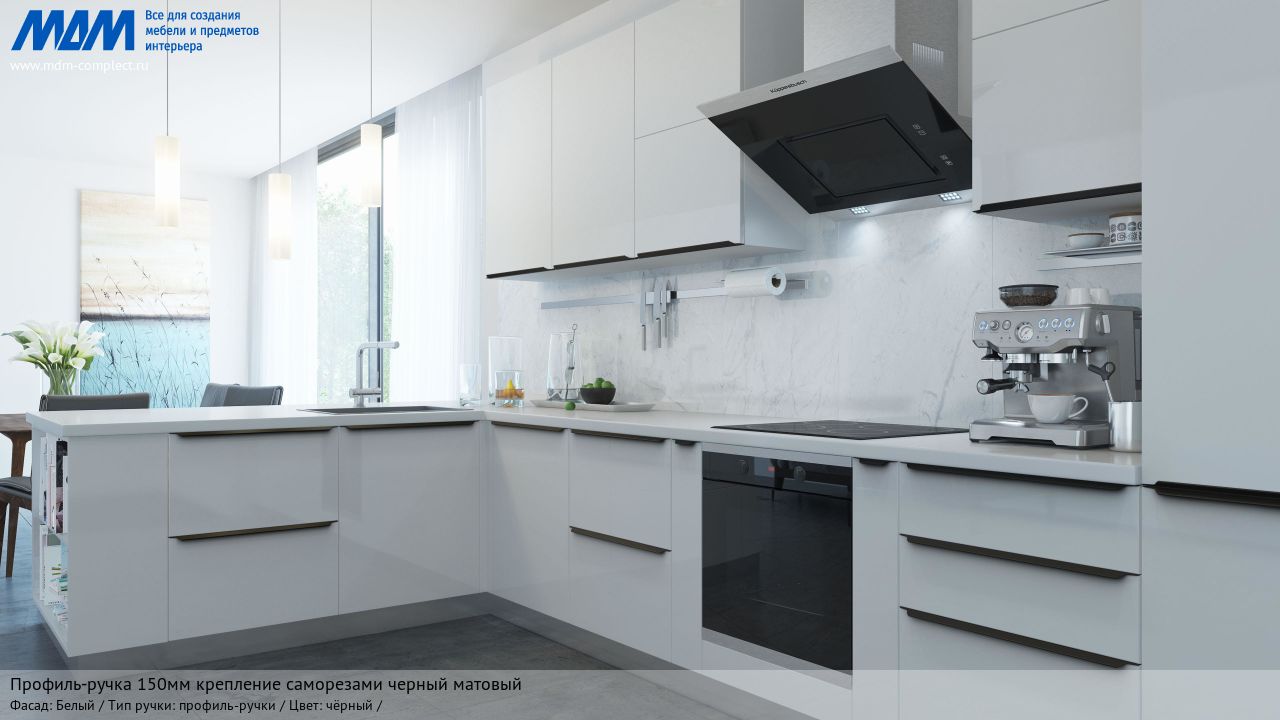 Профиль-ручка 150мм крепление саморезами черный матовый (анод), белый Профиль-ручка 150мм крепление саморезами черный матовый (анод), белый