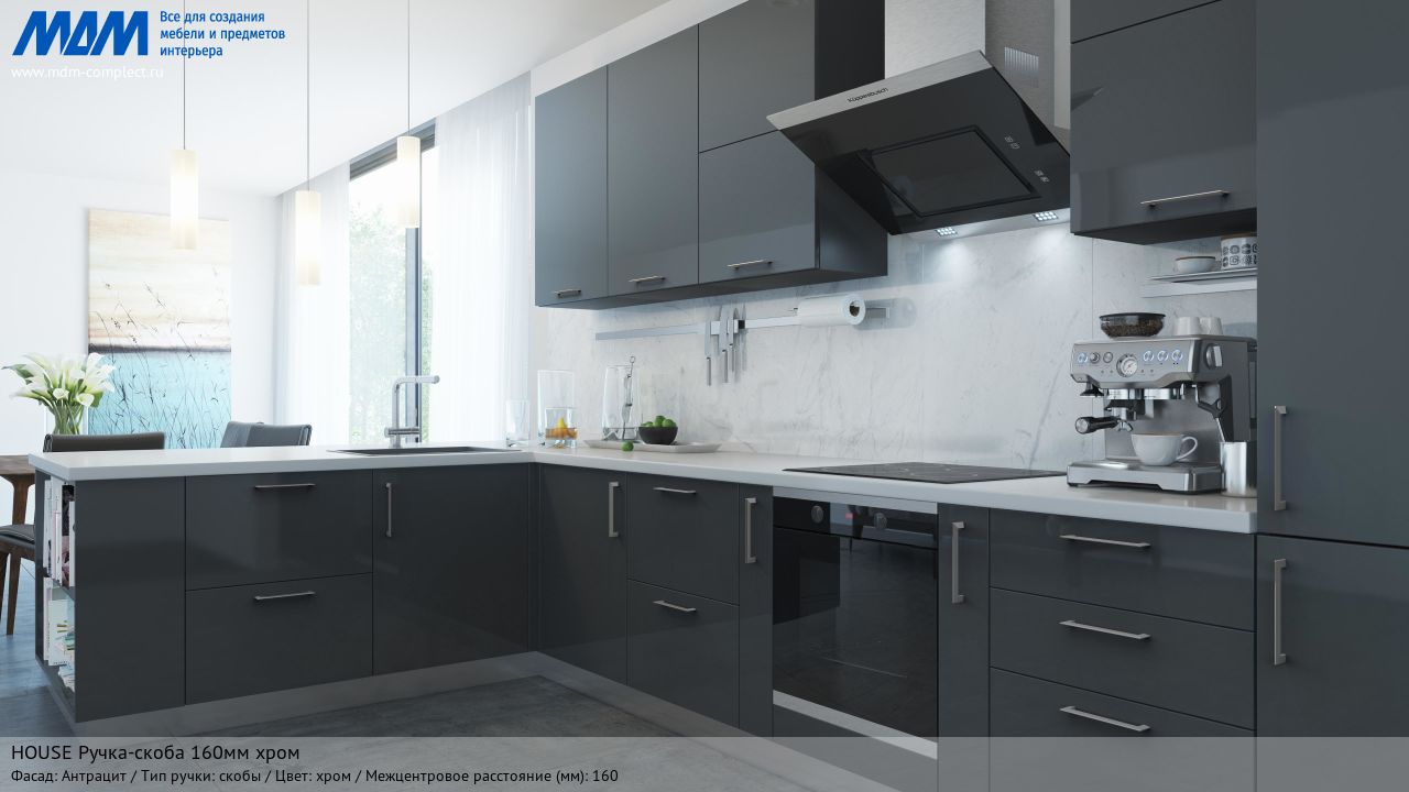 HOUSE Ручка-скоба 160мм хром, антрацит HOUSE Ручка-скоба 160мм хром, антрацит