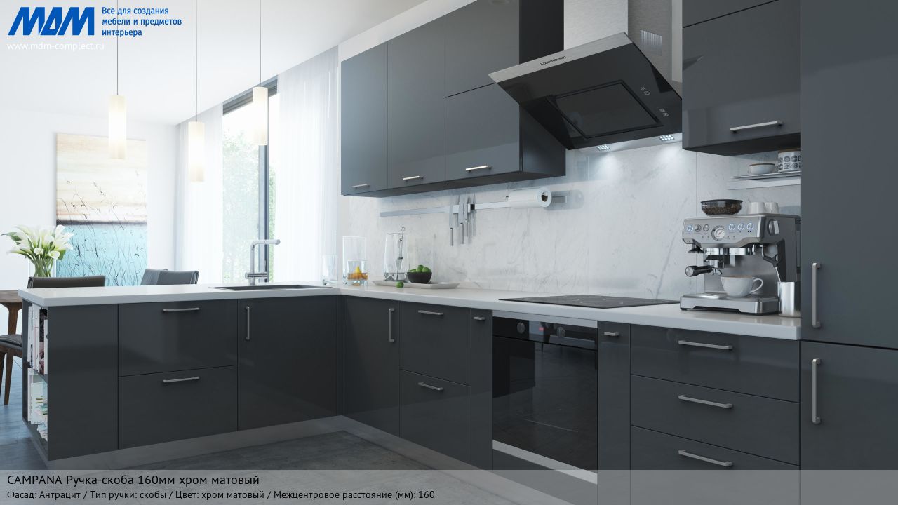 CAMPANA Ручка-скоба 160мм хром матовый, антрацит CAMPANA Ручка-скоба 160мм хром матовый, антрацит
