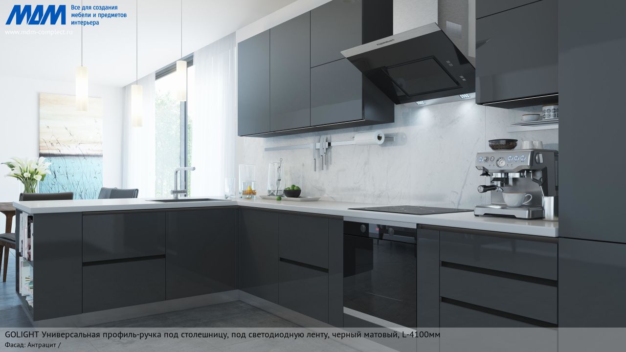 GOLIGHT Универсальная профиль-ручка под столешницу, под светодиодную ленту, черный матовый (анод), L-4100мм, антрацит GOLIGHT Универсальная профиль-ручка под столешницу, под светодиодную ленту, черный матовый (анод), L-4100мм, антрацит