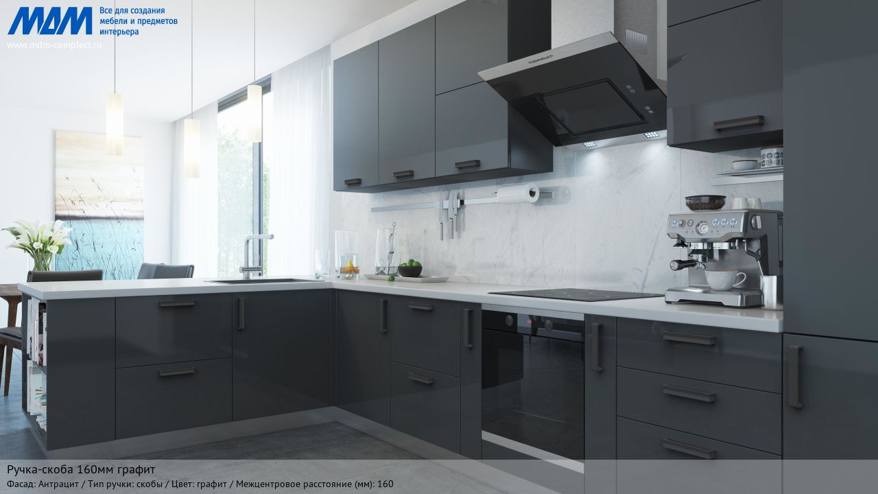 Ручка-скоба 160мм графит, антрацит Ручка-скоба 160мм графит, антрацит