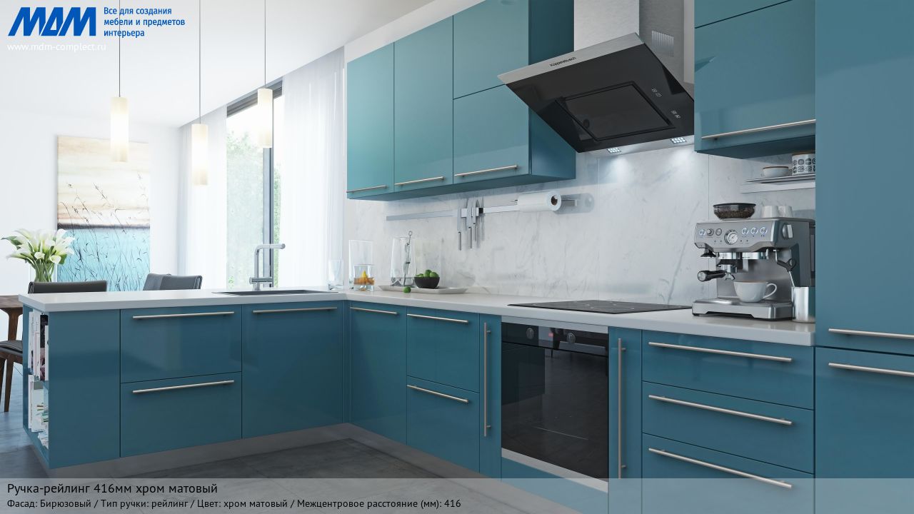 Ручка-рейлинг 416мм хром матовый, бирюзовый Ручка-рейлинг 416мм хром матовый, бирюзовый