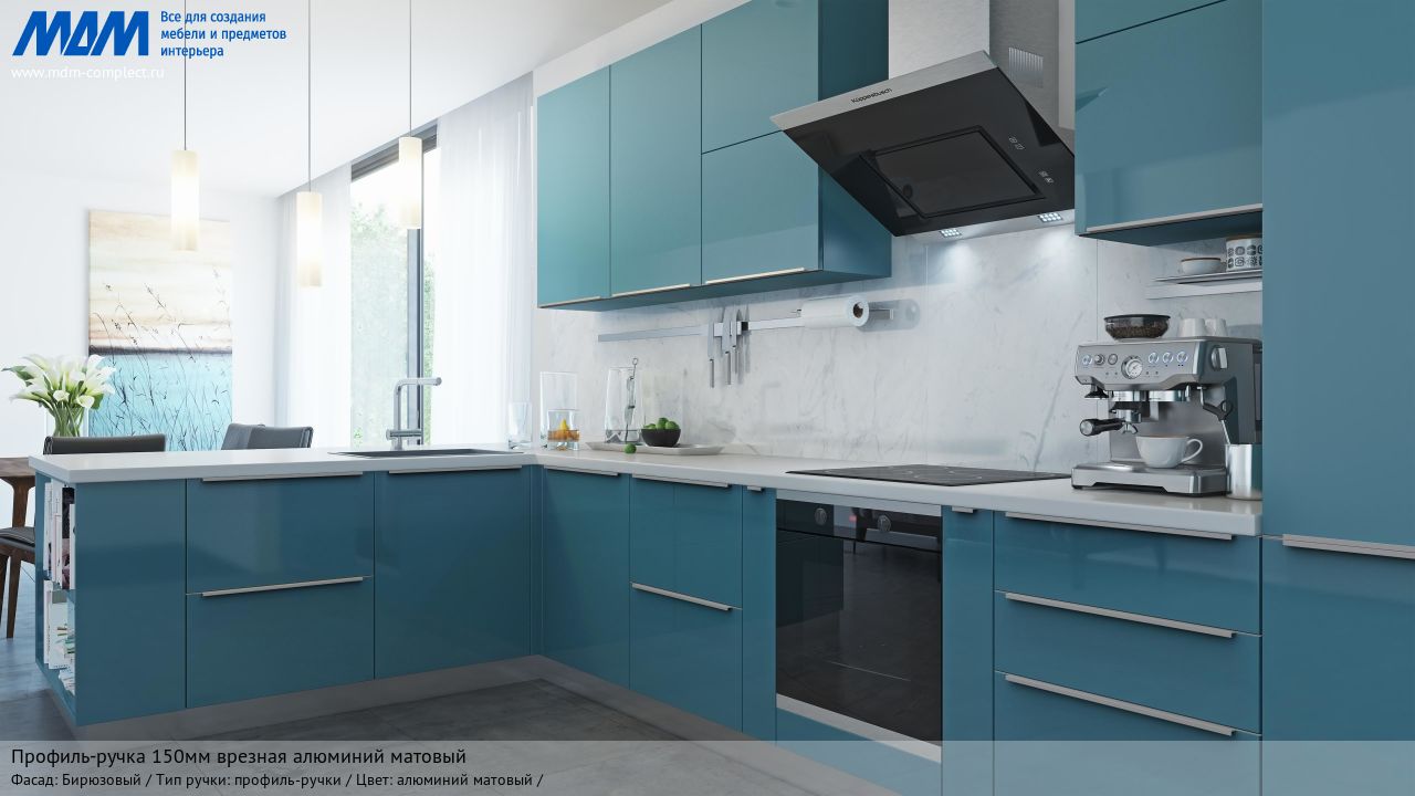 Профиль-ручка 150мм врезная алюминий матовый, бирюзовый Профиль-ручка 150мм врезная алюминий матовый, бирюзовый