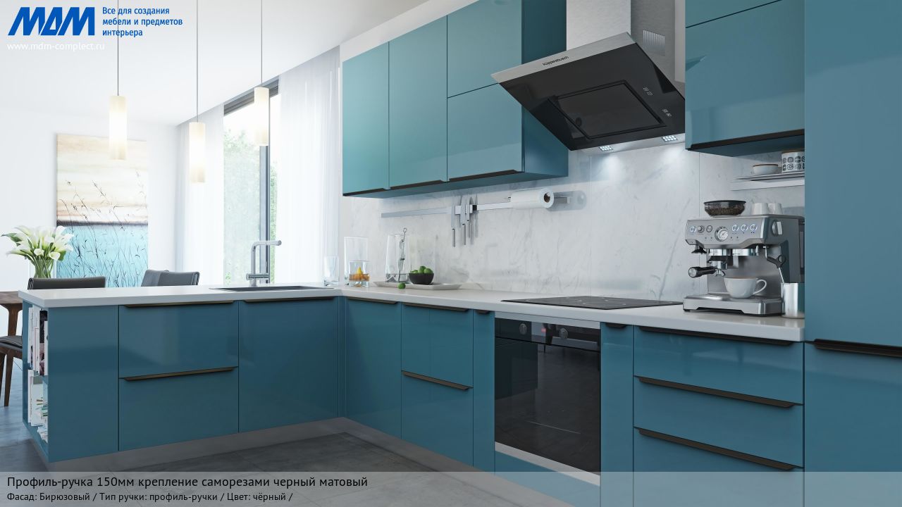 Профиль-ручка 150мм крепление саморезами черный матовый (анод), бирюзовый Профиль-ручка 150мм крепление саморезами черный матовый (анод), бирюзовый