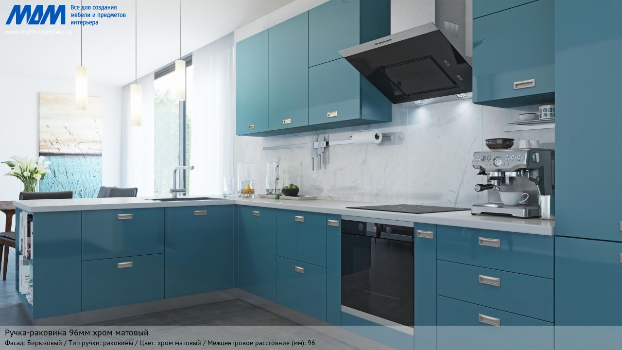 Ручка-раковина 96мм хром матовый, бирюзовый Ручка-раковина 96мм хром матовый, бирюзовый