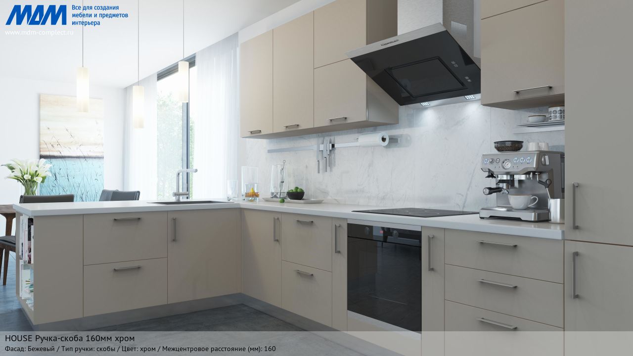 HOUSE Ручка-скоба 160мм хром, бежевый HOUSE Ручка-скоба 160мм хром, бежевый