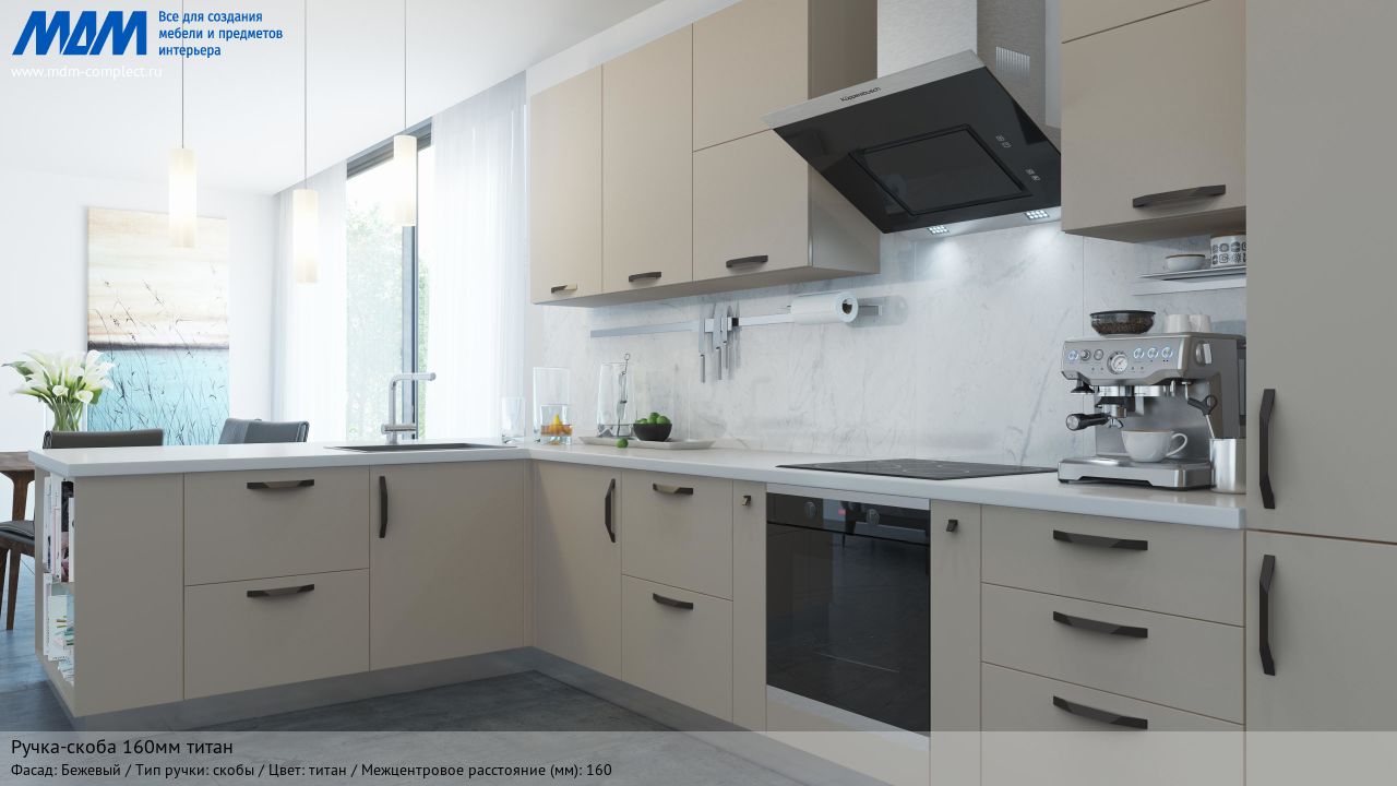 Ручка-скоба 160мм титан, бежевый Ручка-скоба 160мм титан, бежевый