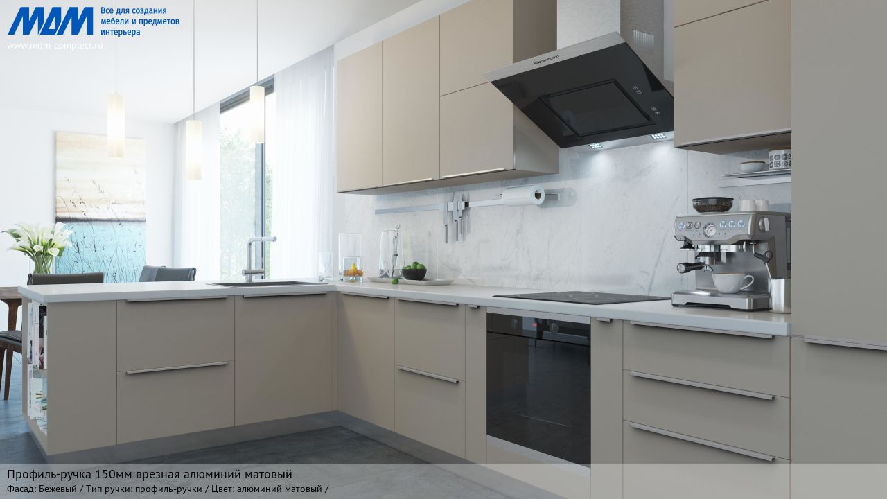 Профиль-ручка 150мм врезная алюминий матовый, бежевый Профиль-ручка 150мм врезная алюминий матовый, бежевый