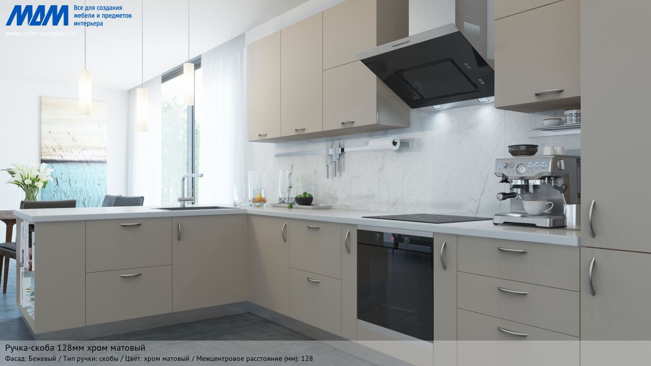 Ручка-скоба 128мм хром матовый, бежевый Ручка-скоба 128мм хром матовый, бежевый