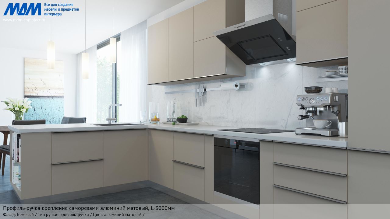 Профиль-ручка крепление саморезами алюминий матовый (анод), L-3000мм, бежевый Профиль-ручка крепление саморезами алюминий матовый (анод), L-3000мм, бежевый