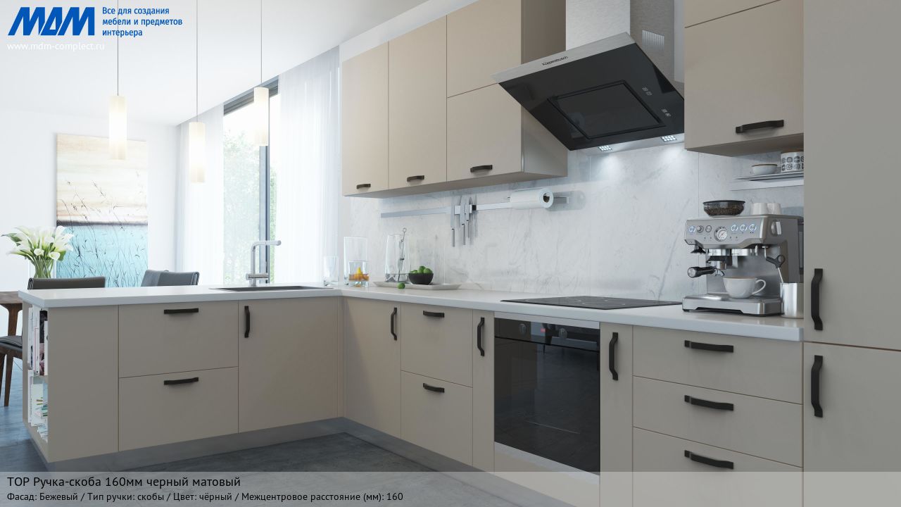 TOP Ручка-скоба 160мм черный матовый, бежевый TOP Ручка-скоба 160мм черный матовый, бежевый