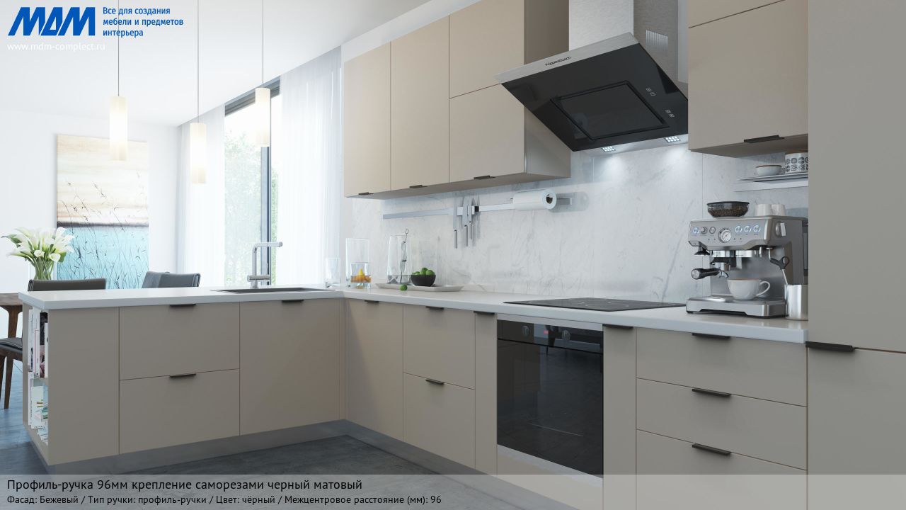 Профиль-ручка 96мм (L=124мм) крепление саморезами черный матовый (краска RAL 9005), бежевый Профиль-ручка 96мм (L=124мм) крепление саморезами черный матовый (краска RAL 9005), бежевый