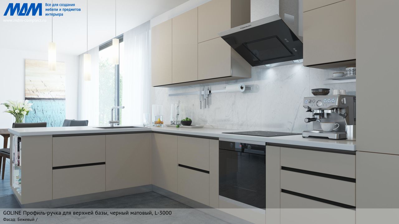 GOLATIME Профиль-ручка для верхней базы, черный матовый (анод), L-3000, бежевый GOLATIME Профиль-ручка для верхней базы, черный матовый (анод), L-3000, бежевый