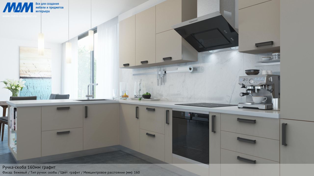 Ручка-скоба 160мм графит, бежевый Ручка-скоба 160мм графит, бежевый