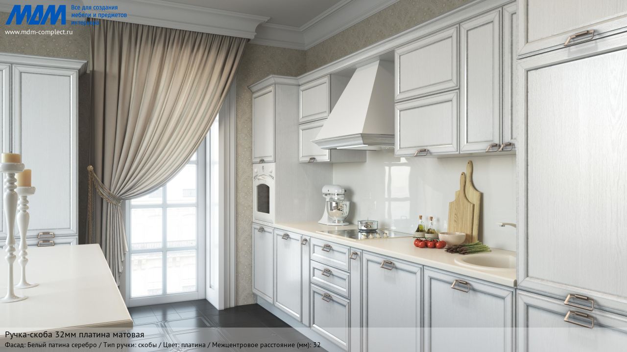 Ручка-скоба 32мм платина матовая, белый патина серебро Ручка-скоба 32мм платина матовая, белый патина серебро