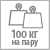 Допустимая нагрузка 100 кг на пару