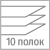 10 полок