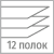 12 полок