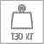 Допустимая нагрузка 130 кг