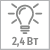 Мощность светильника 2,4 Вт