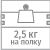 Нагрузка на полку 2,5 кг