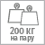 Допустимая нагрузка 200 кг на пару