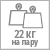 Допустимая нагрузка 22 кг на пару