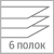 6 полок