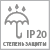 Степень защиты IP20