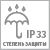 Степень защиты IP33