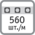 Количество диодов 560 шт./м